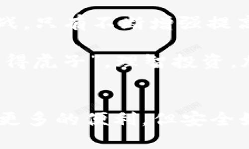   揭秘TP钱包资产被盗的真相与防范措施 / 
 guanjianci TP钱包, 资产被盗, 加密货币, 安全防范 /guanjianci 

前言：数字资产的安全隐患
在数字货币飞速发展的今天，财务自由的梦想吸引了无数投资者。然而，伴随着这个过程，数字资产被盗的事件屡见不鲜，尤其是在使用TP钱包等热门加密钱包时。有人常说，