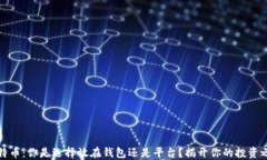 比特币：你是选择放在钱