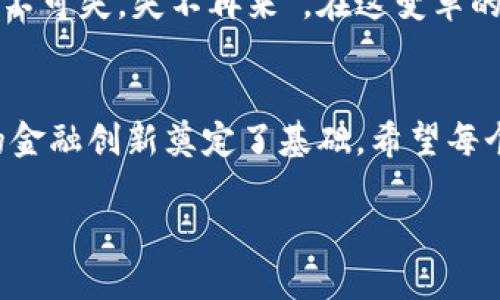 2020年比特币的人民币兑换率解析：如何把握这场数字货币的风潮？

比特币, 人民币, 数字货币, 投资/guanjianci

引言：数字货币的崛起
在2020年，数字货币逐渐走入了公众的视野，特别是比特币，成为了投资界的热门话题。作为一种新兴的货币形式，比特币在短短几年内经历了价格的疯狂波动，尤其是在2020年，它的价值与人民币的兑换关系更是引发了全球投资者的关注。

比特币的历史背景
比特币于2009年诞生，最初是为了实现去中心化的支付系统。历史上我们看到，比特币的价格从最初的几美元一路上涨，最高曾触及近6万美元的疯狂价位。而在2020年年初，比特币的价格为7000美元左右，随着全球经济形势的变化，其价值也大幅度波动。

2020年比特币兑人民币的变化
2020年，比特币与人民币的兑换率经历了一系列的波动。年初时，1比特币大约兑换49000人民币。在7月时，比特币的价格上涨至约100000人民币，而到年底时，由于市场情绪的变化和需求的增加，比特币的价格再创新高，达到了近2万元人民币的价格。一整个年度，数字货币市场的起伏可能让许多投资者感受到过山车般的刺激。

文化切入：比特币与传统投资理念的碰撞
在中国，传统上，很多人将投资视作“稳中求胜”的过程。正如古人所说，“一日之计在于晨”，好的开始是成功的一半。然而，比特币投资的波动性挑战了许多传统的投资观念。对于许多老一辈的投资者而言，他们可能更倾向于房产、股票等稳健的投资。而年轻人则更愿意拥抱这种快速变化的数字货币。

比特币投资的风险与机遇
在2020年，比特币让很多人尝到了甜头。随着人们对数字货币的逐渐了解，越来越多的人开始尝试投资比特币。然而，风险和收益往往是成正比的。对于普通投资者而言，必须对比特币的特性有清晰的认识和了解。
“不怕慢，就怕站”，在数字货币的投资中，保持最新的市场动向显得尤为重要。在投资比特币前，投资者需要深入研究市场动态，时刻关注政策法规的变化，因为这将直接影响价值的波动。

市场观察：政策环境对比特币的影响
2020年中，国内外政策对于比特币的态度和影响一直是一个重要因素。中国政府对于比特币挖矿和交易的监管越来越严格，虽然这对短期价格造成了一定的压力，但从长远来看，它也让比特币在市场中显得更加规范。

结论：比特币的未来展望
尽管2020年是个波动的一年，但比特币在投资市场中的地位依旧突出，甚至在未来可能会更加重要。对于投资者而言，不论是热衷于短期的快速收益，还是追求长期的资产保值，比特币都在其投资组合中占据了重要的地位。例如，有人可能会说：“投资是一场马拉松，绝不是短跑。”

在未来的日子里，比特币与传统货币的关系将会更加紧密，而投资者也需时刻保持警惕，做好充足的准备，才能在这波数字货币的潮流中抓住机会。正如中国古话所说：“机不可失，失不再来”，在这变革的时代，抓住机遇就是抓住了未来。

总结：在不断变化的市场中立足
在总结比特币与人民币的兑换情况时，我们看到的是一个充满机遇与挑战的市场。2020年堪称比特币发展的关键一年，它不仅改变了人们对货币的传统认知，也为未来的金融创新奠定了基础。希望每个投资者都能在这场风潮中把握住机会，实现财富的增值。从现在开始，用心去研究这个市场，或许你也会发现，比特币不仅仅是数字货币，更是一次颠覆传统的时代浪潮。 

未来的币圈将何去何从，让我们保持关注，共同见证属于数字货币的新时代！