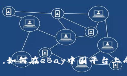 实力源于品质，如何在eBay中国平台上成功销售产品?