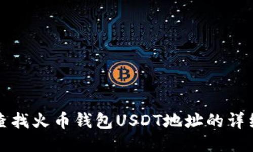 如何查找火币钱包USDT地址的详细指南