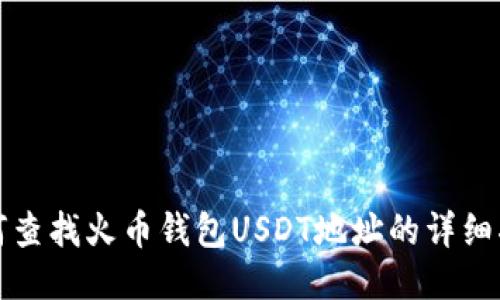 如何查找火币钱包USDT地址的详细指南