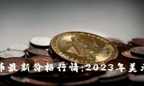 揭秘比特币最新价格行情：2023年美元走势分析