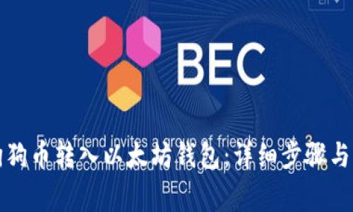 如何将狗狗币转入以太坊钱包：详细步骤与注意事项