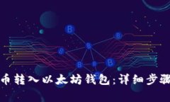 如何将狗狗币转入以太坊