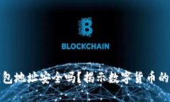 比特币钱包地址安全吗？