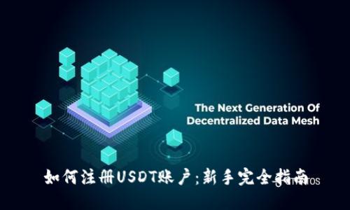 如何注册USDT账户：新手完全指南