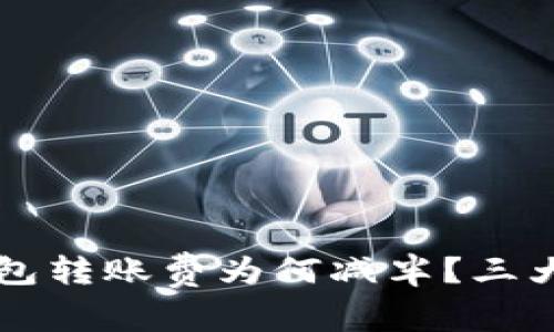 以太坊官方钱包转账费为何减半？三大原因为你解密