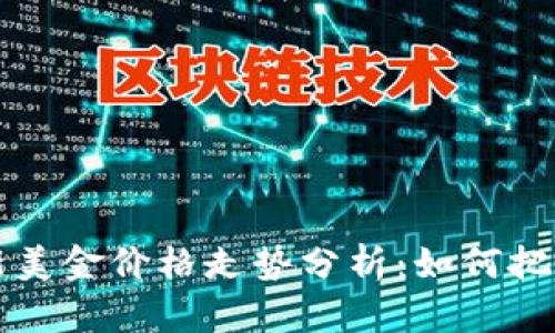 比特币最新美金价格走势分析：如何把握市场脉搏