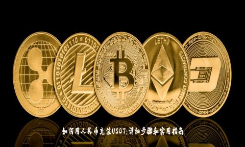 如何用人民币充值USDT：详细步骤和实用指南