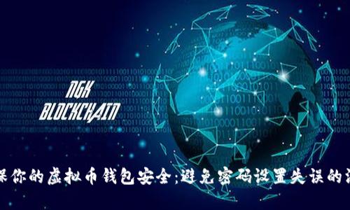 如何确保你的虚拟币钱包安全：避免密码设置失误的深度分析