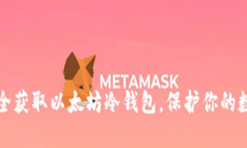 如何安全获取以太坊冷钱包，保护你的数字资产