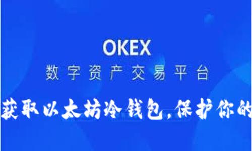 如何安全获取以太坊冷钱包，保护你的数字资产
