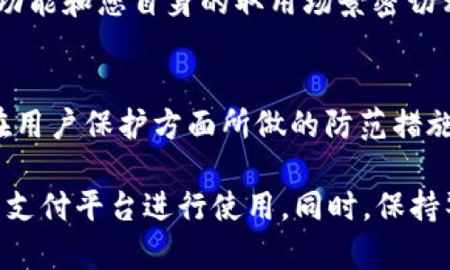 关于“u付宝”是否正规的平台，需要综合多个方面的信息进行分析。这里是一些关键点，帮助您做出判断：

### 1. 平台背景
了解u付宝的背景非常重要。正规的支付平台通常会有明确的公司来源、注册信息以及相关的证照。如果您能在官方网站上找到这些信息，并确认其合法性，那么这个平台可能相对可靠。

### 2. 用户反馈
查看其他用户的评价和反馈可以提供重要的参考。可以在网上搜索“u付宝 用户评价”或“u付宝 使用体验”等关键词，看看其他人的使用感受和反馈，特别是对于安全性和服务质量的评价。

### 3. 监管与合规
正规的支付平台通常会受到相关金融监管机构的监督。如果u付宝有相关的金融许可证，您可以从政府或行业协会的网站上找到相关的信息确认。

### 4. 服务保障
正规平台一般会提供完整的用户服务保障，比如资金安全、赔付机制等。在选择使用u付宝之前，查看其是否有明确的服务条款和隐私政策。

### 5. 使用场景
考虑到u付宝主要是用于何种场景，比如线上购物、转账还是支付账单，了解该平台的具体功能和您自身的取用场景密切相关。如果其功能与您的需求一致，并且行业内有一定的认可度，则可能是一个合适的选择。

### 6. 安全性
支付平台的安全性是最重要的关注点之一。查看u付宝是否使用了安全的加密技术，以及在用户保护方面所做的防范措施，包括二次验证、交易提醒等。

综合考虑这些因素，如果您对此平台还有疑虑，建议可以选择一些知名度更高、信誉更好的支付平台进行使用。同时，保持警觉，确保资金安全是任何在线交易中最重要的原则。