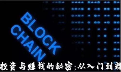 
区块链钱包投资与赚钱的秘密：从入门到精通的全攻略