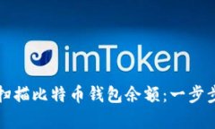 如何有效批量扫描比特币