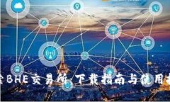 探索BHE交易所：下载指南
