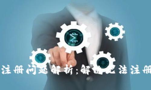 比特币钱包注册问题解析：解决无法注册的常见原因