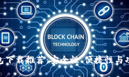 最好的比特币钱包下载推荐：安全性、便捷性与功能性的完美结合