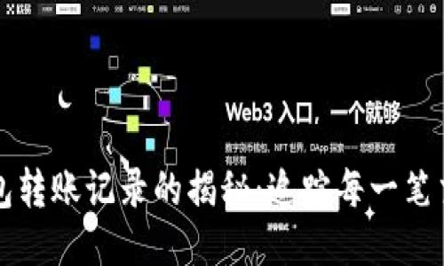 区块链钱包转账记录的揭秘：追踪每一笔交易的旅程