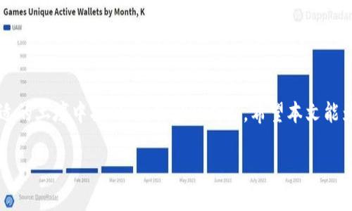    提升数字资产安全：支持Omni版本的USDT钱包全解析  / 
 guanjianci  USDT钱包, Omni版本, 数字资产安全, 加密货币  /guanjianci 

引言
在数字货币迅猛发展的今天，USDT作为一种广泛使用的稳定币，其携带的便利性和辨识度让不少投资者趋之若鹜。并且，随着Omni协议的应用普及，选择一款安全可靠的支持Omni版本的USDT钱包，显得尤为重要。使用数字货币就犹如挑选新出的茶叶，需谨慎再谨慎，今天我们将逐步深入，探讨如何选择和使用Omni版本的USDT钱包，确保你的资产如阳光下的金子般闪闪发光。

什么是USDT？
USDT（Tether）是基于区块链技术的稳定币，旨在将数字货币的波动性降低到最低。就像老话说的：“稳扎稳打”，USDT由实际法币（如美元）支撑，其价值几乎与美元持平，使得交易更加稳定。无论是在交易所进行买卖，还是参与各种DeFi项目，USDT都是一个经济高效的选择。

什么是Omni协议？
Omni协议是一种运行在Bitcoin区块链上的协议，让用户能够发行和转移数字资产。而USDT作为Omni协议的一部分，使得该稳定币可以在比特币网络上流通。在这一公共网络上，资产的储存和转移变得更加方便。正如“一日之计在于晨”，选择合适的协议，能够为你的投资之路打好基础。

为何选择支持Omni版本的USDT钱包？
首先，支持Omni版本的USDT钱包能够直接与比特币网络交互。这样不仅简化了交易过程，还能够在一定程度上提升资产安全性。比特币网络的稳定性和安全性令人称道，所以钱包的选择尤为关键。再者，这种钱包通常具备多种功能，支持用户在各大交易平台上进行灵活的资产管理。

如何选择合适的Omni版USDT钱包？
选择一款合适的USDT钱包，犹如挑选亲友间信任的搭档，需考虑以下几个方面：
ul
    listrong安全性：/strong钱包的安全性极为重要。选择那些具备二次验证、冷存储等保护机制的钱包，能有效保障你的资产不被恶意盗取。/li
    listrong用户体验：/strong操作界面、功能一目了然的钱包，能够减少使用的复杂度，提升用户体验。/li
    listrong兼容性：/strong确保钱包支持Omni协议及其他主流协议，以便于日后的资产管理。/li
    listrong社区支持：/strong选择那些用户群体庞大、反馈积极的钱包，能够更好地获取使用技巧和问题解决方案。/li
/ul

热门的Omni版本USDT钱包推荐
以下是一些比较流行的支持Omni版本的USDT钱包，在这个快速发展的领域中，它们以“稳”见长：
ul
    listrongExodus钱包：/strong以精美的用户界面和强大的功能受到用户欢迎。此外，Exodus钱包提供了对多个加密币种的支持，使得资产管理变得更加便捷。/li
    listrongCoinomi钱包：/strong以其出色的多币种支持和安全性而闻名，功能完善，是许多投资者的首选。/li
    listrongAtomic Wallet：/strong是一款去中心化的多币种钱包，支持Omni版本的USDT，让用户能够自主管理资产。/li
/ul

使用Omni版本USDT钱包的注意事项
虽然有了钱包的助力，但仍需保持警惕，遵循一些使用注意事项：
ul
    listrong备份助记词：/strong每个钱包都会提供助记词，以保护你的资产。一定要将其妥善保存，确保不被遗忘。/li
    listrong定期更新：/strong对钱包进行定期更新，确保其能抵御最新的网络攻击。/li
    listrong小心钓鱼网站：/strong在访问钱包的时候，务必要确保链接的安全，避免不法分子的钓鱼攻击。/li
/ul

总结
随着数字货币的发展，选择一款合适的支持Omni版本的USDT钱包显得至关重要。通过安全、便捷的工具，让你的资产得到更好的保护和管理。正如一粒种子，只要在合适的土壤中播种，就能茁壮成长。希望本文能为你在数字资产的道路上提供宝贵的指导，助你在复杂的市场中稳步前行。

投资数字货币如同漫步在茫茫大海中，必须小心翼翼，才可能乘风破浪，直挂云帆行。愿你在USDT的世界中乘风破浪，收获属于你的财富！