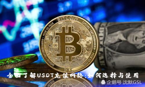 全面了解USDT充值网络：如何选择与使用