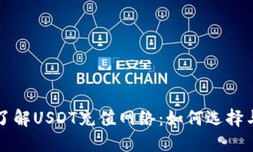 全面了解USDT充值网络：如何选择与使用