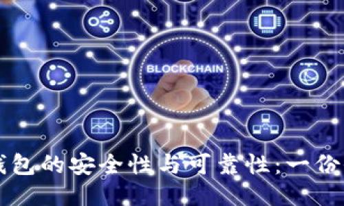比特币钱包的安全性与可靠性：一份全面指南
