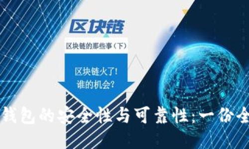 比特币钱包的安全性与可靠性：一份全面指南