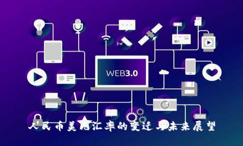 人民币美元汇率的变迁与未来展望