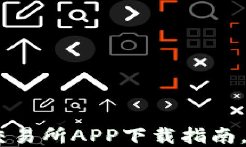 
探寻币圈：十大iOS交易所APP下载指南，轻松交易数字货币！