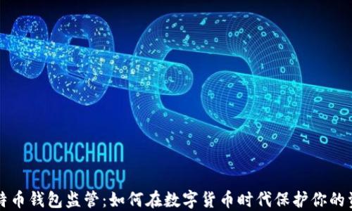 
比特币钱包监管：如何在数字货币时代保护你的资产