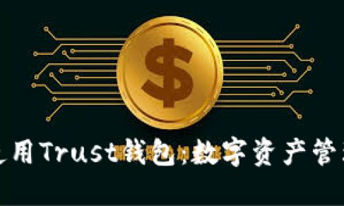 如何下载和使用Trust钱包：数字资产管理的完美选择