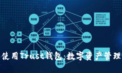 如何下载和使用Trust钱包：数字资产管理的完美选择