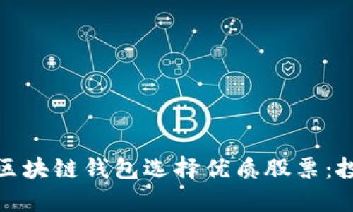 如何通过区块链钱包选择优质股票：投资新视野