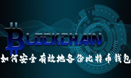 如何安全有效地备份比特币钱包