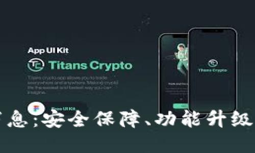 龙品以太坊钱包最新消息：安全保障、功能升级与用户体验的全面提升