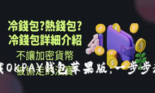 如何轻松下载OKPAY钱包苹果版：一步步教你快速上手