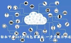 如何轻松下载OKPAY钱包苹果