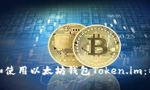 如何下载和使用以太坊钱包Token.im：初学者指南
