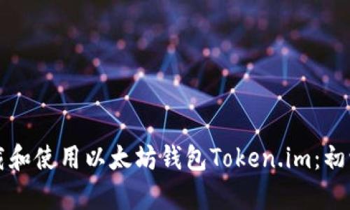 如何下载和使用以太坊钱包Token.im：初学者指南