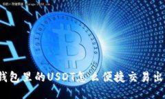 冷钱包里的USDT怎么便捷交