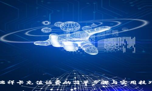 瑞祥卡充值话费的简单步骤与实用技巧