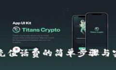 瑞祥卡充值话费的简单步