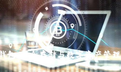 区块链U盘钱包：安全存储与数字资产管理的最佳选择