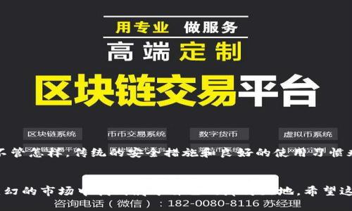 y如何为比特币钱包设置指纹安全，保障你的资产安全/y
比特币钱包, 指纹设置, 资产安全, 数字货币/guanjianci

引言：数字货币时代的安全问题
在这个数字货币蓬勃发展的时代，比特币以其去中心化和匿名性吸引了越来越多的投资者。然而，随着投资人数的增加，安全性的问题也日益突出。如何保护好你的比特币钱包不被黑客侵入，成为了每一个数字货币用户必须面对的问题。为比特币钱包设置指纹识别，就是其中一种简单而有效的安全措施。

什么是比特币钱包？
比特币钱包是存储比特币的工具，有软件钱包和硬件钱包之分。它的基本功能是生成、存储和管理你的比特币地址和私钥。简而言之，比特币钱包就像你的银行账户，但是它并不是由银行管理的，而是由你自己掌控。行情波动快，上天不作美，所以时刻保持警惕是必要的。

指纹识别的优势
指纹识别作为一种生物识别技术，相较于传统的密码保护，具有诸多优点。首先，指纹是唯一的，难以伪造；其次，使用方便，快速解锁——想要上车，“一指而过”。其安全性与便捷性，使得它成为数字世界中越来越流行的选择。

如何为比特币钱包设置指纹识别
设置比特币钱包的指纹识别并不是一件复杂的事情。下面以一个常见的钱包应用为例，逐步指导你完成这一过程。

h4步骤一步：下载并安装钱包应用/h4
首先，你需要选择一个支持指纹识别功能的比特币钱包应用。例如，strongCoinbase/strong、strongExodus/strong、strongMycelium/strong等众多应用都提供这一功能。根据自己需要下载并安装，然后注册并登录至你的账户，确保你创建了一个强密码，毕竟“工欲善其事，必先利其器”。

h4步骤二：开启指纹识别/h4
安装完成后，进入钱包界面的em设置/em菜单。在安全或隐私选项中，你会找到em启用指纹识别/em的选项。点击后，根据应用的提示，输入你的密码以进行验证。通常情况下，你需要在手机上添加指纹信息。如果未设置过，你可能需要先设定手机的指纹识别。

h4步骤三：测试指纹解锁/h4
设置完成后，关闭钱包应用，然后重新打开。此时，系统会提示你使用指纹解锁。若一切正常，即可顺利进入。若遇到识别失败，请重新确认指纹是否清晰，或尝试更换指纹位置。

指纹识别后的注意事项
虽然指纹识别大大提高了钱包的安全性，但仍需注意以下几点：
ul
    listrong定期备份：/strong定期备份钱包数据，以应对意外的丢失或设备故障。/li
    listrong保持软件更新：/strong确保你的钱包应用保持最新版本，以防止潜在的安全漏洞。/li
    listrong风险意识：/strong尽量避免在不安全的网络环境下进行操作，如公共Wi-Fi。大意必受大损，得不偿失。/li
/ul

结语：保护资产，安全第一
在数字货币的世界中，安全永远是第一位的。设置比特币钱包的指纹识别，正是一种提升安全性的有效方式。随着技术的发展，未来我们可能会看到更多创新的安全保护方式。但不管怎样，传统的安全措施和良好的使用习惯永远不能忽视。毕竟“安全无小事”，祝愿大家都能安全地享受数字货币带来的财富与乐趣。

总结：让我们一起播下安全的种子
无论你是数字货币的新手还是老手，了解和学会为你的比特币钱包设置指纹识别，都是保障自己资产安全的重要一步。在这个不断变化的世界中，保持学习与警觉，才能在风云变幻的市场中找到属于自己的那片天地。希望这篇文章能为你的比特币之旅提供有效的帮助，让我们一起在数字货币的海洋中乘风破浪，创造美好的未来。就如谚语所说：“千里之行，始于足下”，而每一步都值得被珍视与重视。
