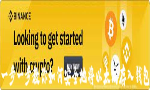 
一步一步教你如何安全地将以太坊存入钱包