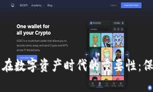 区块链钱包在数字资产时代的重要性：保护你的财富