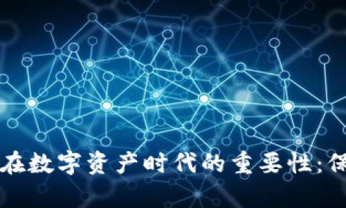 区块链钱包在数字资产时代的重要性：保护你的财富