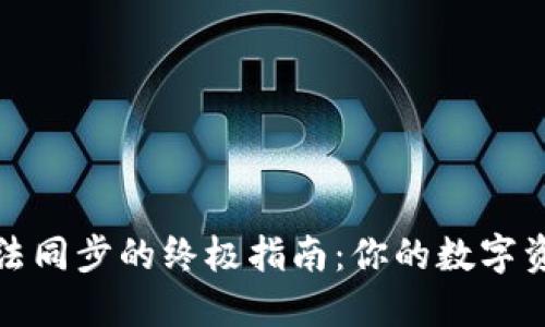 解决以太坊钱包无法同步的终极指南：你的数字资产安全从这里开始